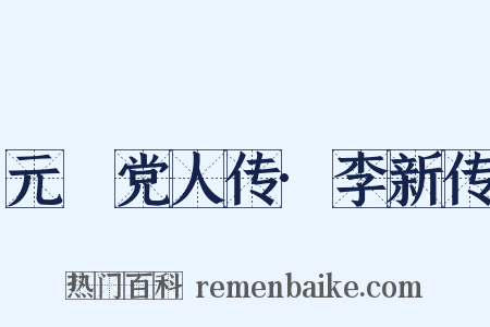 元祐党人传·李新传是什么意思的图片